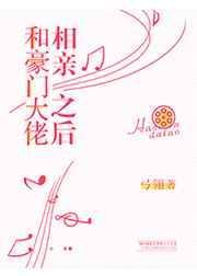 和豪门大佬相亲之后作者弓翎