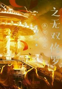永劫无间无双修罗可以和坠日打吗