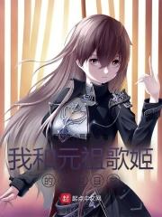 w元祖歌姬恋爱日常