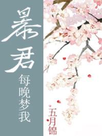 暴君每晚梦我五月锦80