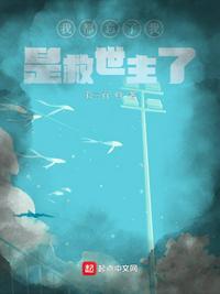 我拯救了全世界却忘了你