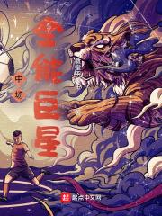 现役十大全能中场