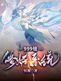 999倍修炼系统全文