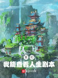 玄幻我能查看隐藏信息!免费