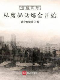 废品分解合成系统