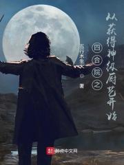 四合院之从获得神级厨艺开始王茜何雨柱