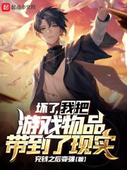 我把游戏物品带到了现实的世界