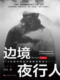 边境夜行人175封遗书