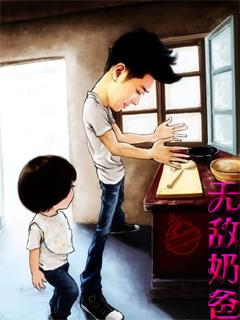 无敌奶爸的别样人生