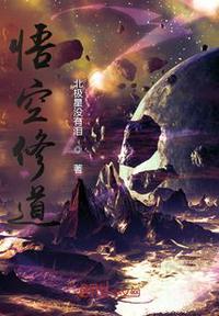 悟空的修为
