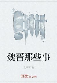 搜索魏晋时期