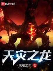 天灾之龙大结局是什么