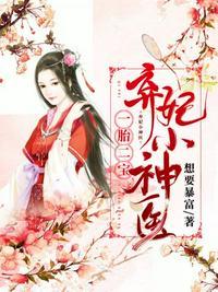 一胎二宝弃妃小神医全集