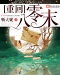 重回八零末晋江