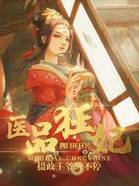 医品狂妃摄政王爷缠不停四月花开