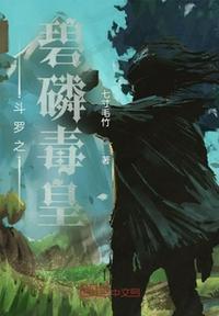 斗罗之碧磷毒皇五毒鬼留