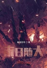末日随身by游夏