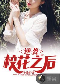 学生党如何逆袭校花?