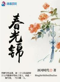 春光锦瑟全文阅读