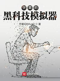学霸的黑科技系