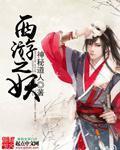 西游之妖黄皇小风钻