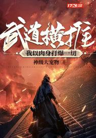 武道横推我以肉身打爆一切 TXT