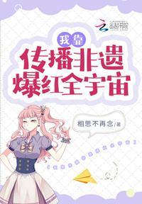我靠传播非遗爆红全宇宙作者相思不再念