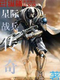 星际战兵传奇评分多少