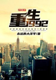 重生1992李文杰