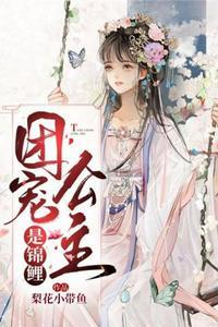 团宠公主是锦鲤作者梨花小带