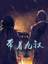 穿越九叔世界收女鬼