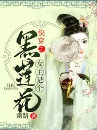 快穿之女主是个黑莲花结局怎么样