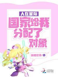 人在星际国家给我分配了对象好看吗
