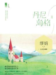 丹尼海格改编电视剧