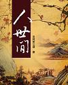 人世间郝冬梅是谁演的