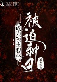 成为领主的我被迫种田 笔趣阁