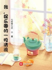 第一章娱乐圈很好吗?