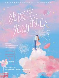 沈医生先动的心在线观看