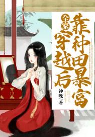 全家穿越后只想种田暴富