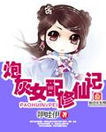 炮灰女配修仙记李黛全部章节