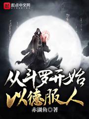 斗罗之以德服人白小飞