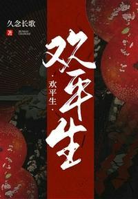 平生欢的下半句