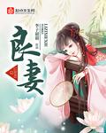 良妻和贤妻有什么区别
