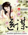 医谋天下短剧免费观看高清版