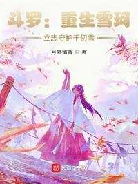 立志守护千仞雪有感情线吗