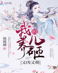 我养的儿砸又凶又软