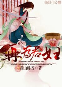 重生再为君妇醉后渔歌