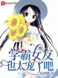 学霸女友也太宠了吧txt