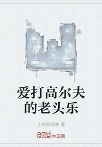 喜欢打高尔夫的人性格