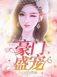 豪门盛宠萧少的亿万娇妻